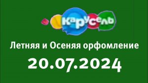 Летная И Осеняя орфомления (Карусель Старый Казахстан, 20.07.2024)