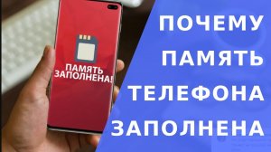 Память телефона заполнена.  Почему память телефона заполнена