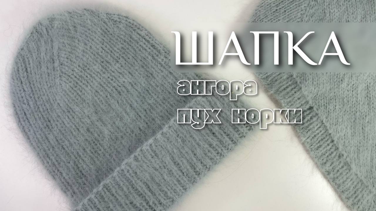 Пушистая шапка из ангоры или пуха норки. мастер-класс.