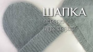 Пушистая шапка из ангоры или пуха норки. мастер-класс.