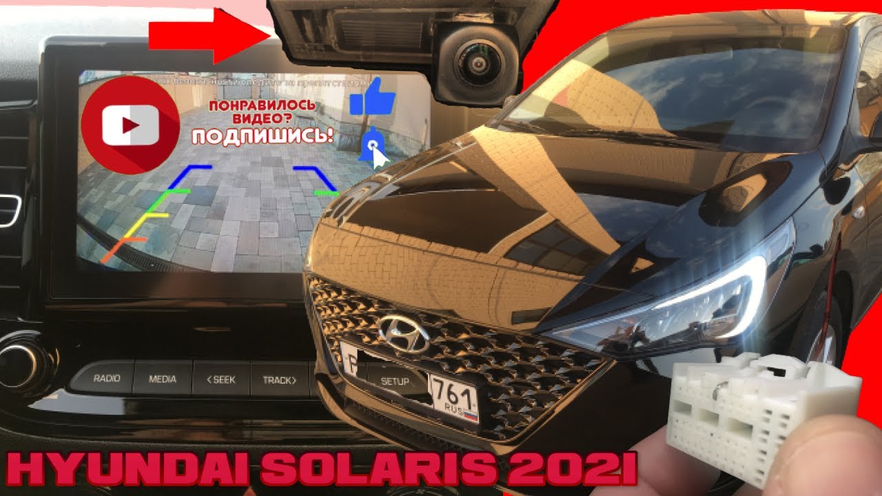 Hyundai Solaris 2021.Покажу как подключить  камеру заднего вида в штатное ГУ.