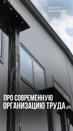 Про современную организацию труда #многогранники  #строительство