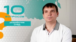 10 вопросов разработчику СУБД