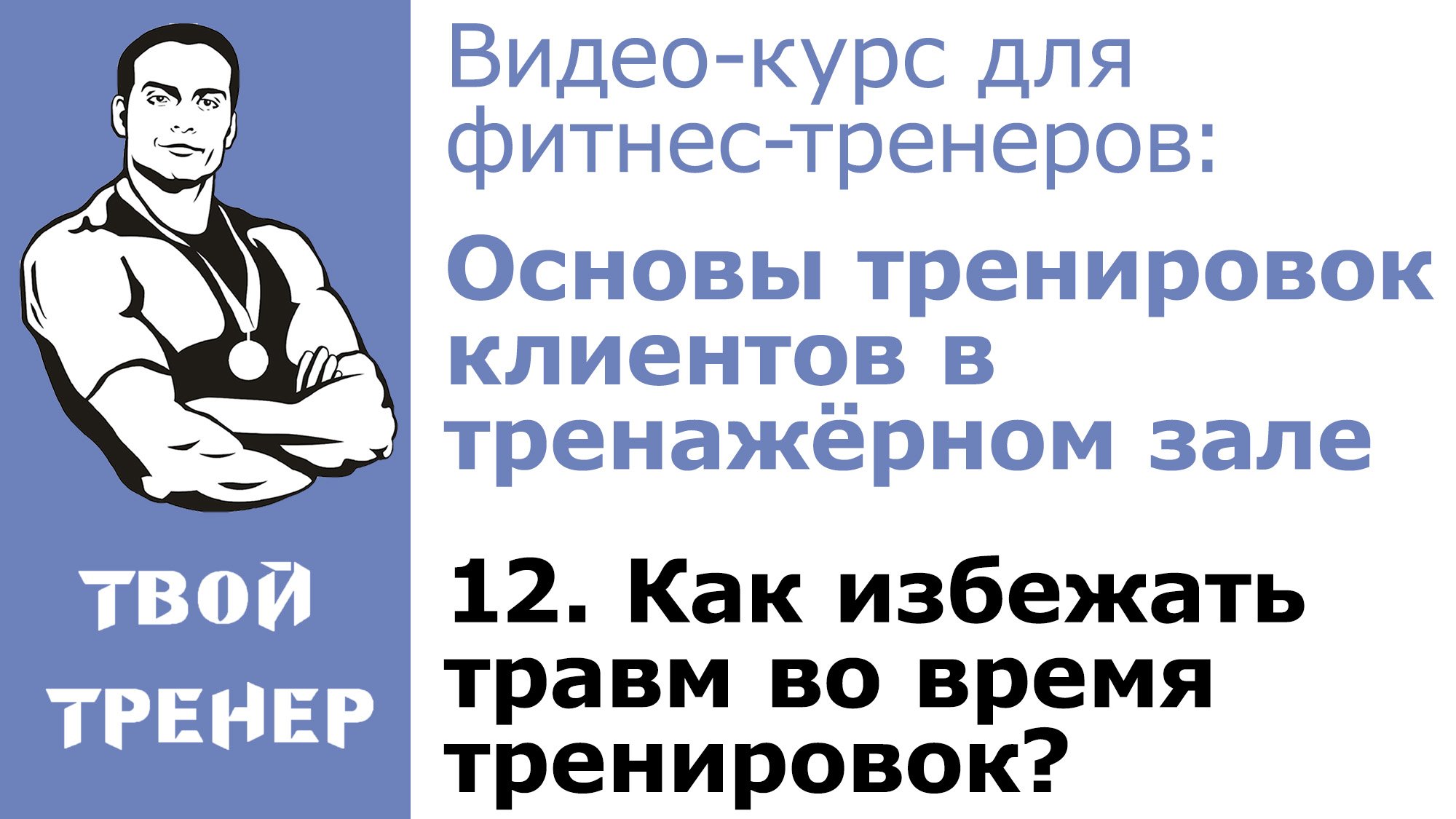 Видео-курс для фитнес-тренеров. 12.  Как избежать травм во время тренировок