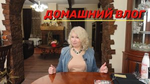 Домашний влог/Планы/Покупки для дома/Убираю декор/Покрасила волосы