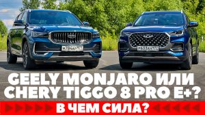 Chery Tiggo Pro E+- Geely Monjaro