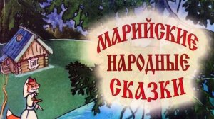 МАРИЙ ЮЗО ЙОМАК. Салтан кугыжа, тудын тале эргыже патыр князь Гвидон Салтанович