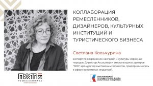 Светлана Кольчурина "Коллаборация ремесленников, дизайнеров, культурных институций, турбизнеса"