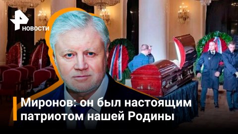 Миронов: он был настоящим патриотом нашей Родины / РЕН Новости