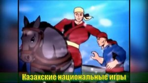 Казахские национальные игры