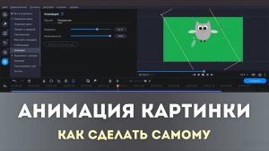 Анимация картинки "Учим Совушку летать" в видеоредакторе Movavi