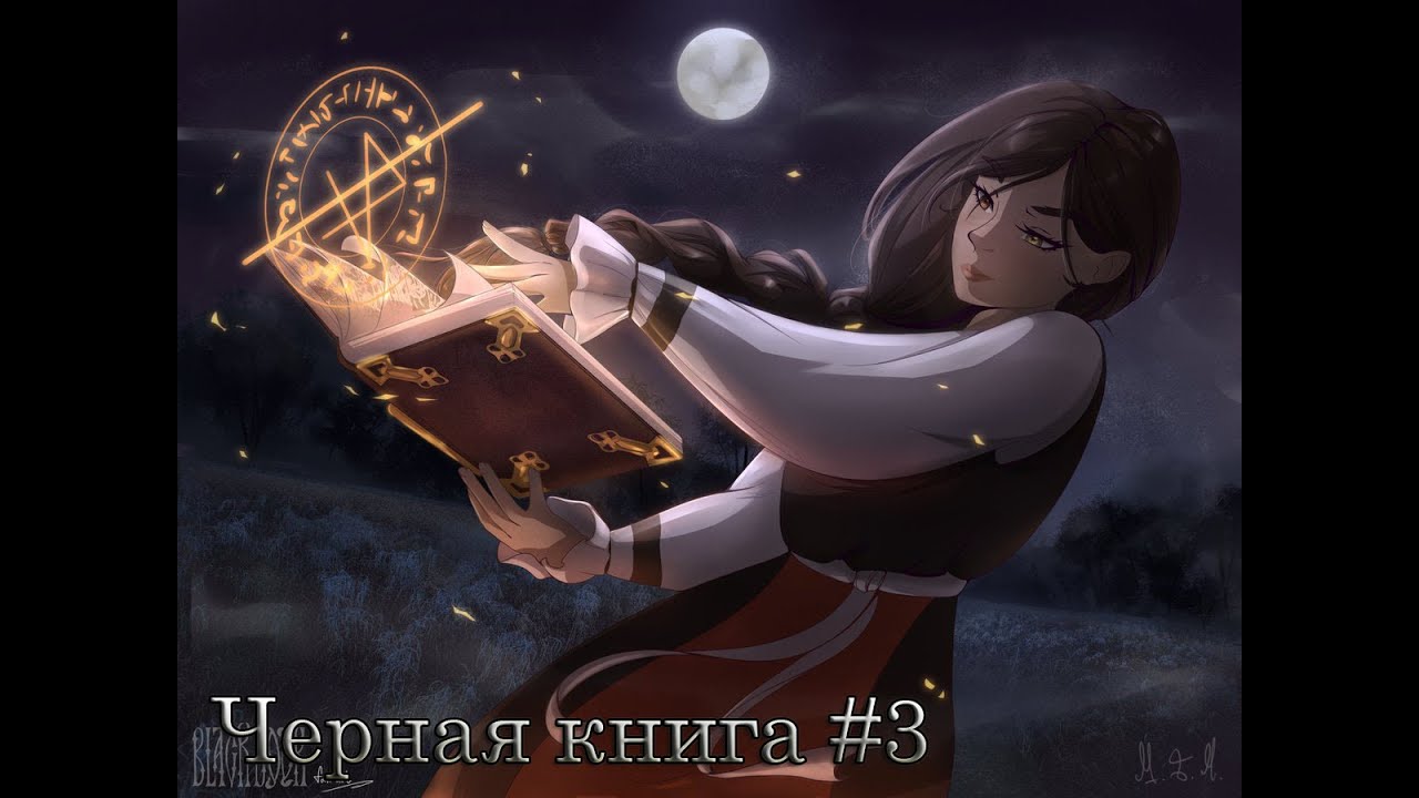 Первые черти. Чёрная книга #3.