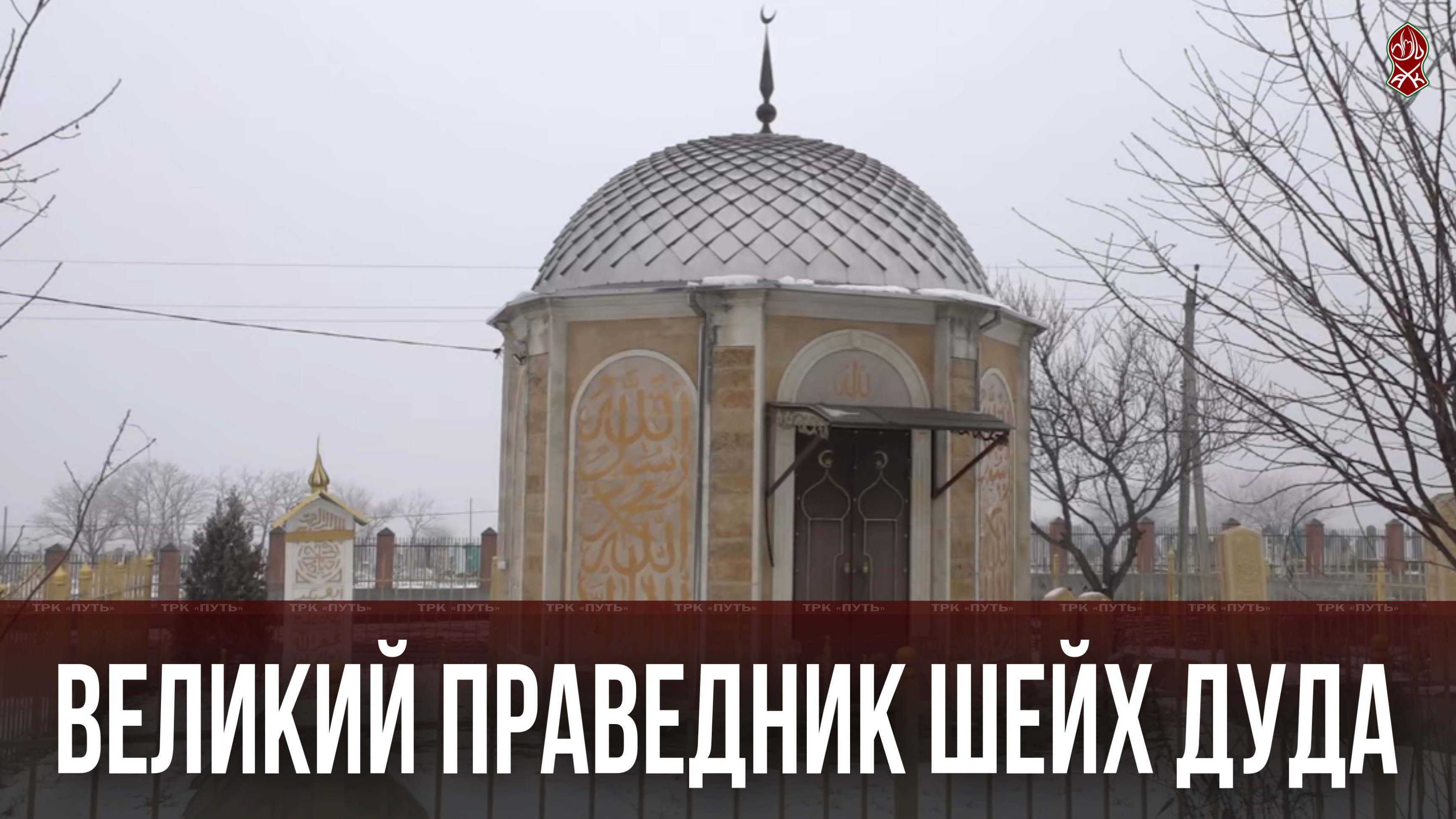 ВЕЛИКИЙ ПРАВЕДНИК ШЕЙХ ДУДА