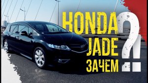 Honda Jade  - ЗАЧЕМ? Сравниваем Jade и Fielder. Что можно купить из универсалов?