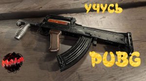 ОБУЧЕНИЕ ИГРЕ ПАБГ#pubg ,#2k,#5ПЛАТФОРМ,#rutube,#Trovo,#VK LIVE,#twitch,#YouTube