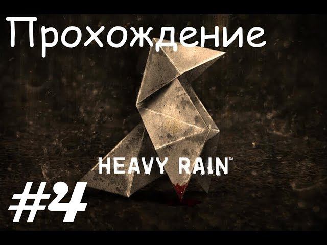 Прохождение Heavy rain / Ливень. 4 часть. Part 4.