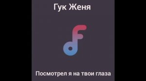 Гук Женя-Посмотрел я на твои глаза (Примрера Трека 2022 г.)