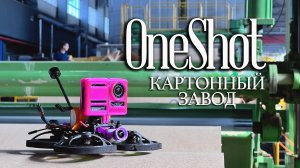 OneShot FPV | Полёты на заводе среди станков