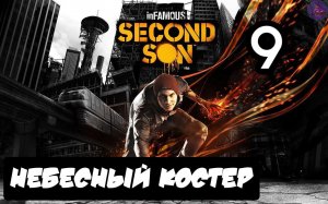 inFAMOUS: Второй сын - 9.Небесный костер