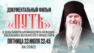 ДОКУМЕНТАЛЬНЫЙ ФИЛЬМ «ПУТЬ». ПРЕМЬЕРА НА СПАСЕ!