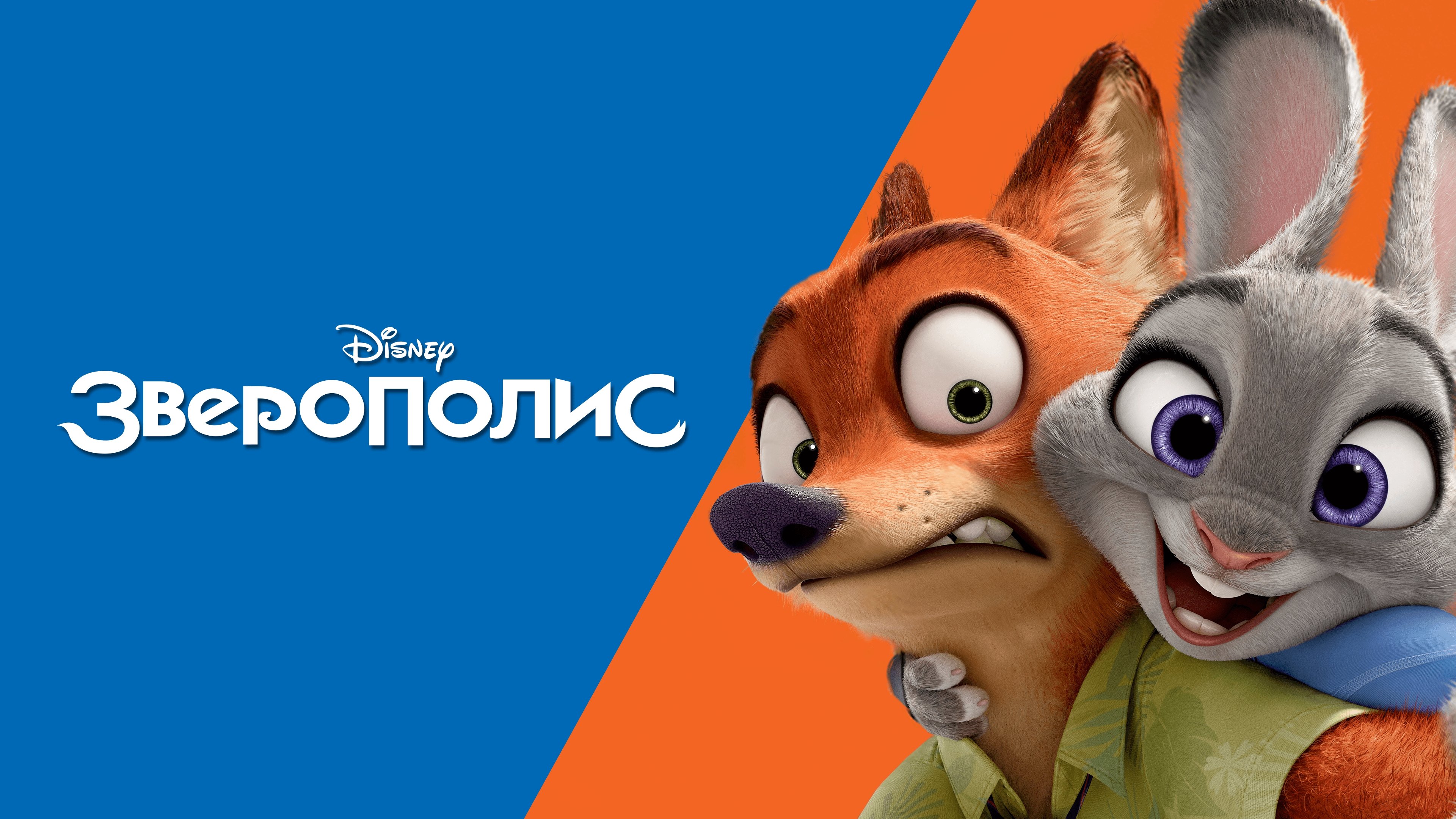 Зверополис|Zootopia, 2016