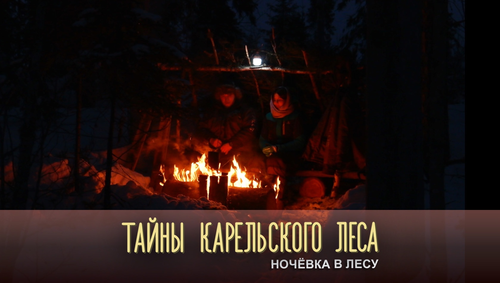 НОЧЁВКА В ЛЕСУ | Тайны карельского леса