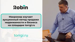 Макромир изучает аукционный метод продажи недвижимости и бизнеса на площадке Torrgi.ru