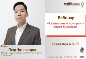 Вебинар  «Социальный контракт-старт бизнеса»