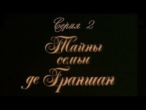 Тайны семьи де Граншан. Серия 2. Художественный фильм @Телеканал Культура