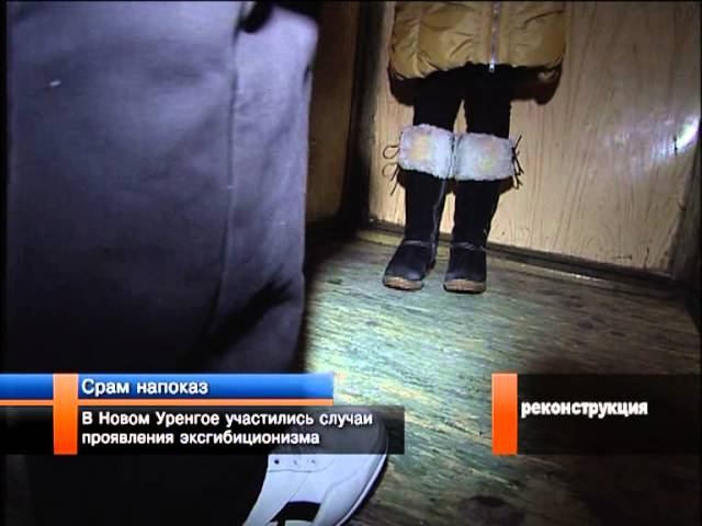В Новом Уренгое проявились эксгибиционисты.