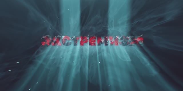 Экстремизм