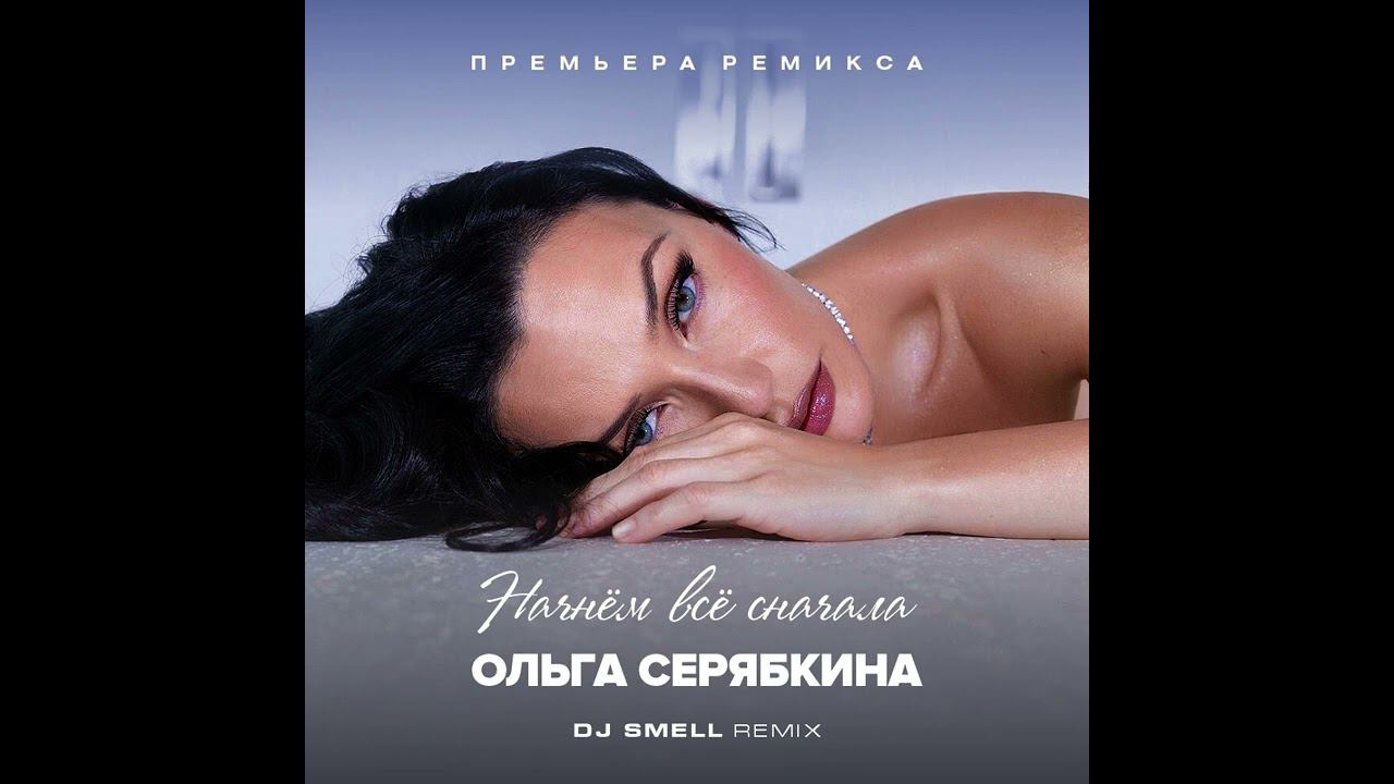 Ольга Серябкина - Начнём всё сначала (DJ Smell Remix) 2023