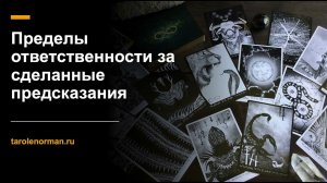 Пределы ответственности за сделанные предсказания