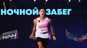 Ночной забег Москва