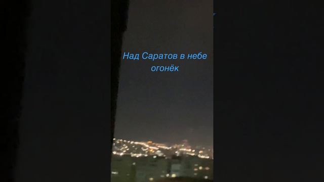 Над саратов спутник в небе