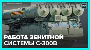 Минобороны показало работу расчетов зенитной ракетной системы С-300В - Москва 24
