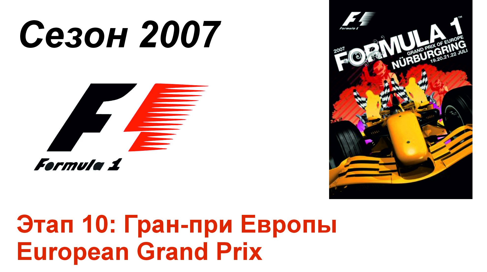 Формула-1 / Formula-1 (2007). Этап 10: Гран-при Европы (Рус+Англ/Rus+Eng)