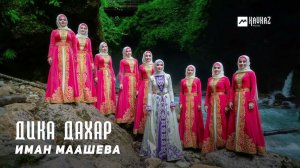Иман Маашева - Дика дахар | KAVKAZ MUSIC CHECHNYA