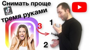 Держатель для телефона на грудь | Зачем мне третья рука