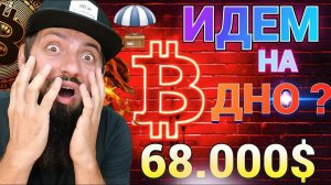 БИТКОИН УПАДЁТ В САМОЕ ДНО! Биткоин $1млн 2025 год КРИПТОВАЛЮТА BITCOIN