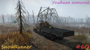 SnowRunner - Мичиган - Островное озеро - Упавшая антенна - #60
