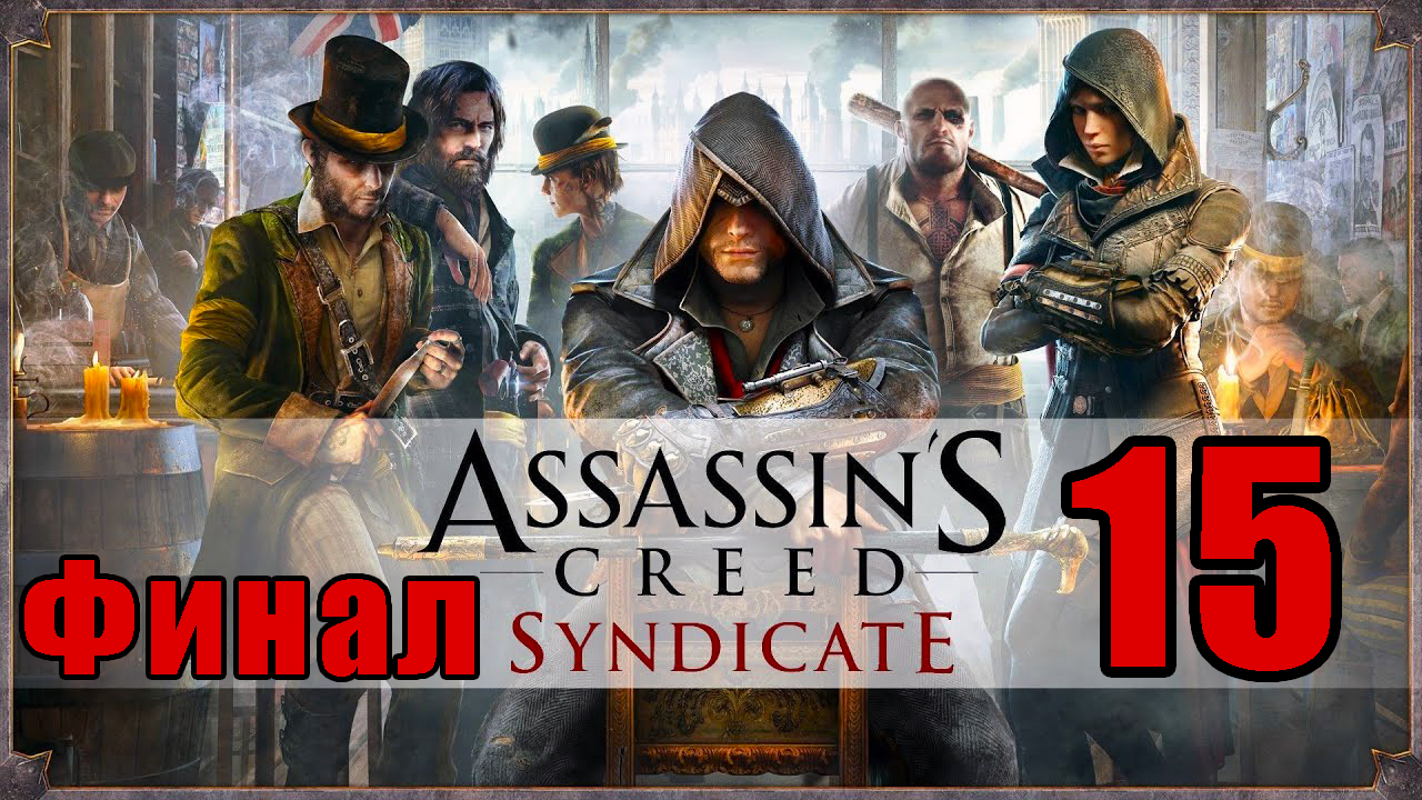 ФИНАЛ ➤ Assassin's Creed Syndicate - Синдикат  на ПК ➤ Прохождение # 15 ➤