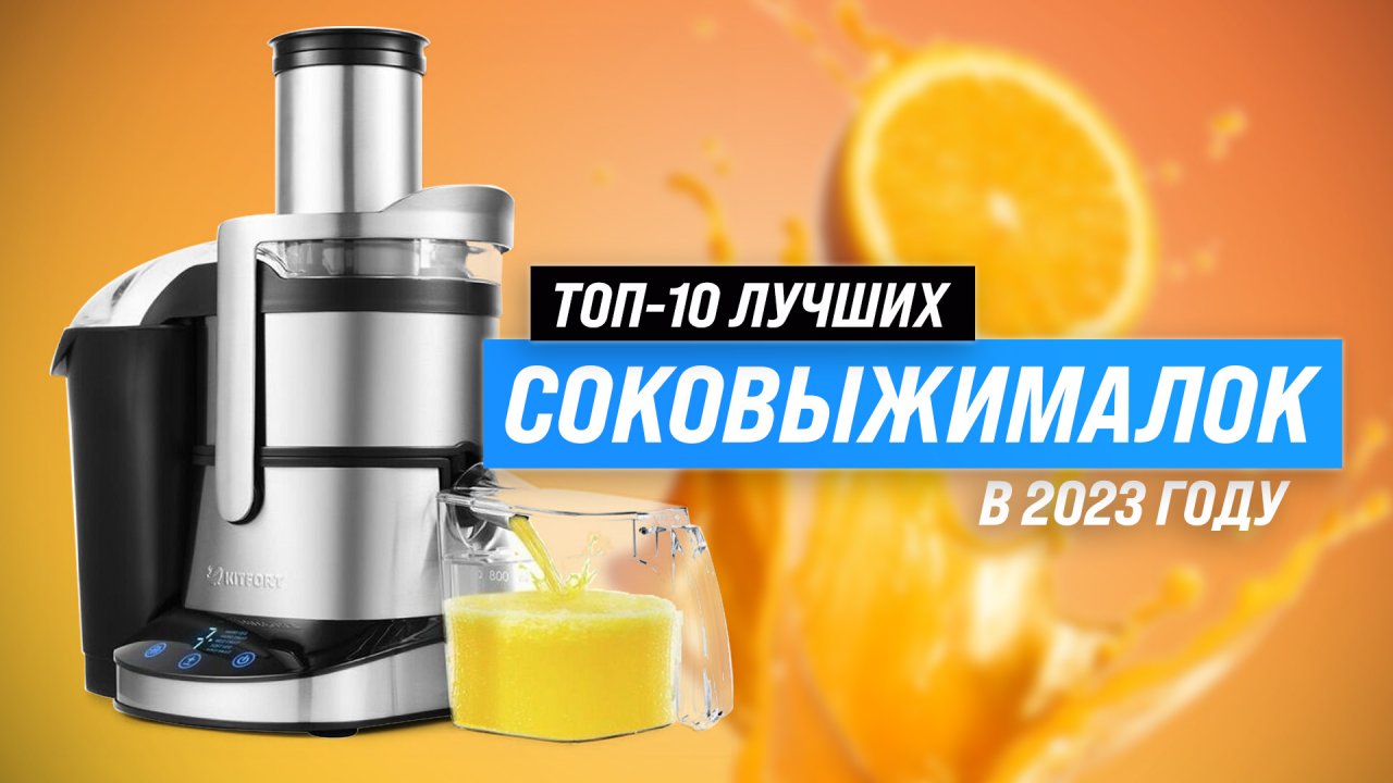 ТОП 10. Лучшие соковыжималки ✅ Рейтинг 2023 года ✅ Сравнение центробежных и шнековых соковыжималок