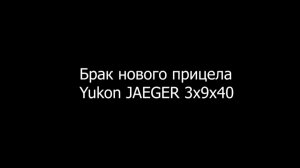 Брак прицел Юкон Егерь 3-9-40 с сеткой милдот