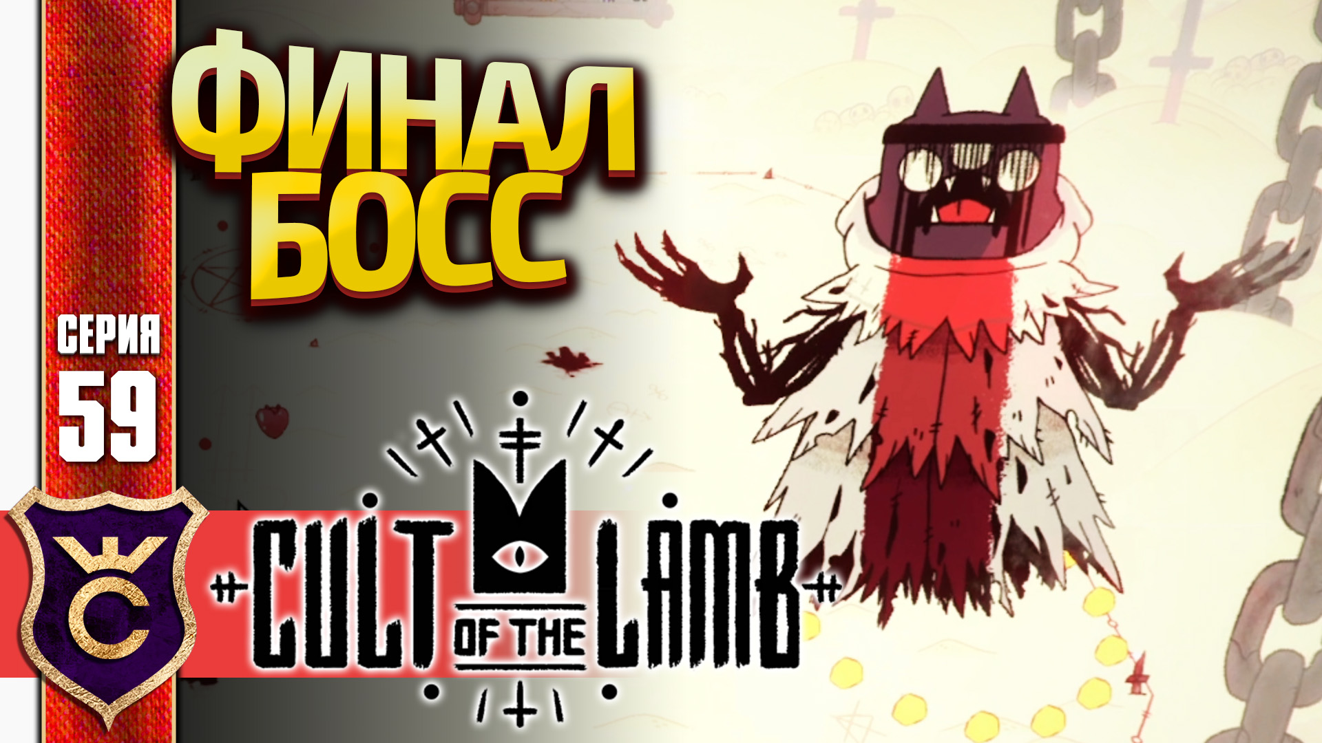 ФИНАЛЬНЫЙ БОСС НА МАКСИМАЛЬНОЙ СЛОЖНОСТИ! Cult of the Lamb #59