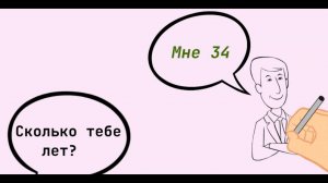 Сколько тебе лет_ How old are you_ Dative case..mp4