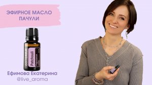 Масло Пачули $$$