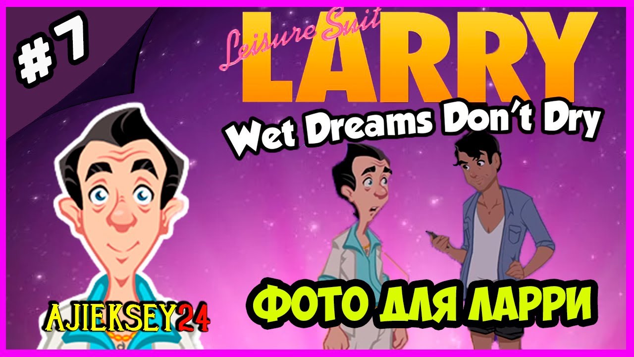 ЛАРРИ ЛАФФЕР - ФОТО ДЛЯ ЛАРРИ ➤ LEISURE SUIT LARRY: WET DREAMS DON'T DRY (2018)