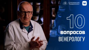 10 вопросов венерологу | Константин Ломоносов