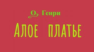 Алое платье. Новелла. О. Генри.